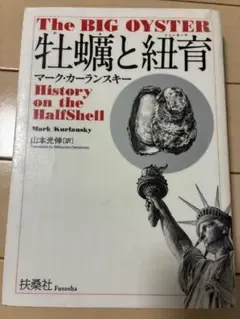 牡蠣と紐育 マーク・カーランスキー 扶桑社 除籍本