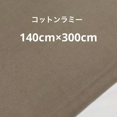 在庫整理セール 1点限定 コットンラミー 綿麻 モカブラウン無地生地