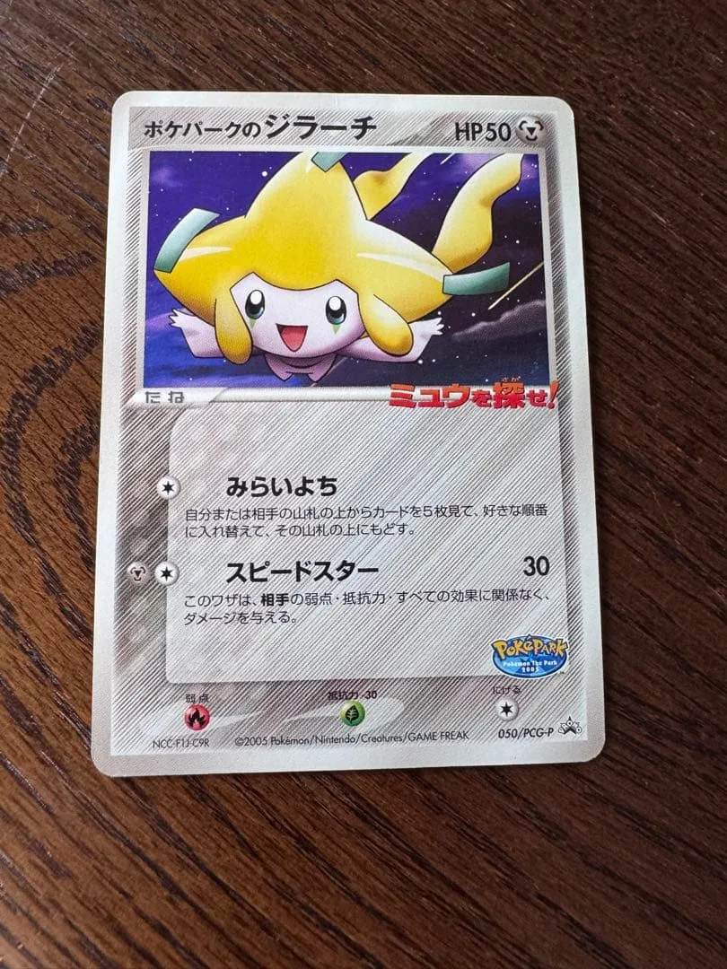 ポケパークのジラーチ PROMO PCG-Pプロモカード 050/PCG-P