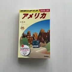 地球の歩き方 アメリカ 2019-20
