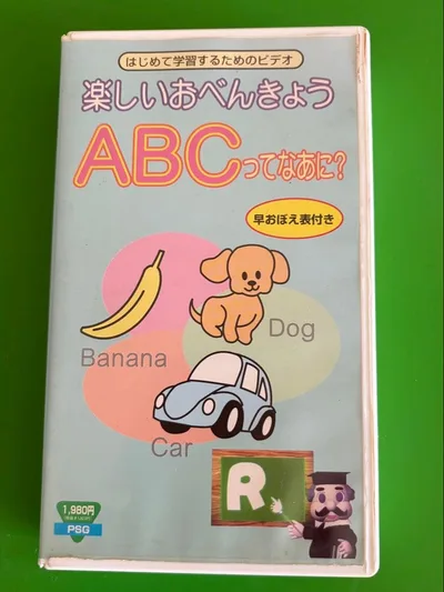 สื่อการสอนภาษาอังกฤษสำหรับเด็ก VHS "ABC คืออะไร" อายุ 2-6 ปี 20 นาที