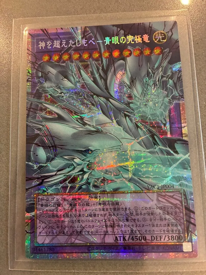 神を超えたしもべ 青眼の究極竜 YAC1-JP004 オーバーフレーム プリシク