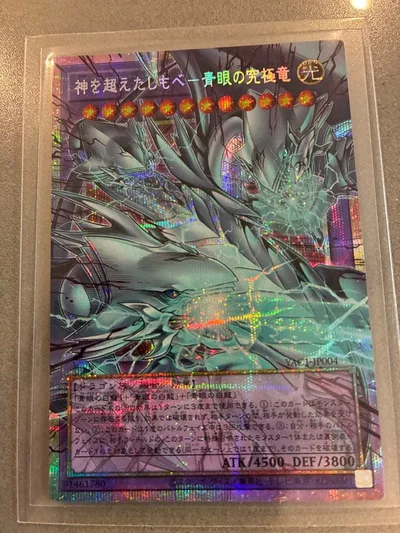 神を超えたしもべ 青眼の究極竜 YAC1-JP004 オーバーフレーム プリシク
