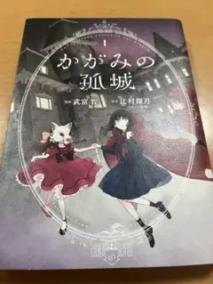 かがみの孤城 1巻 武富智 辻村深月
