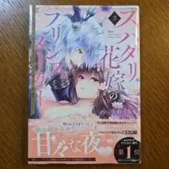 スパダリ花嫁のプリンスメーカー ~虐げられた呪われ王子に触れるのは私だけ…よし…