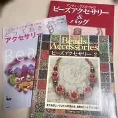 ビーズアクセサリー 2 他ビーズ作りの本3冊セット