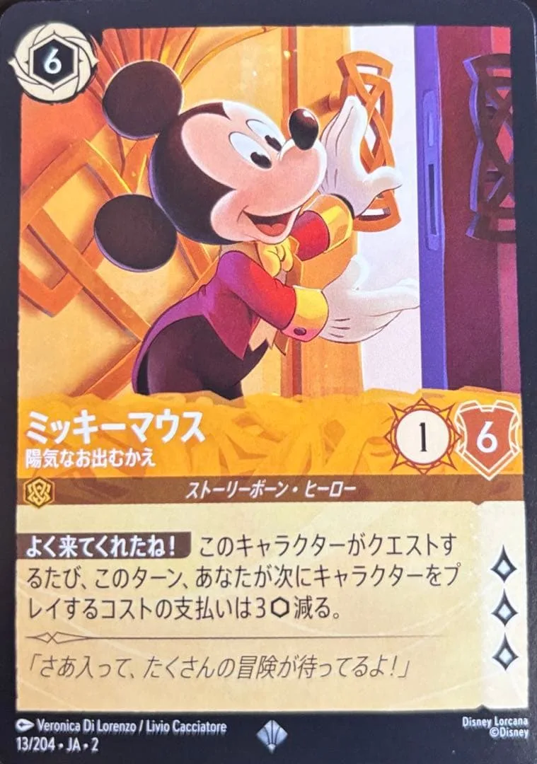 ディズニーロルカナ ミッキーマウス 陽気なお出むかえ 13/204