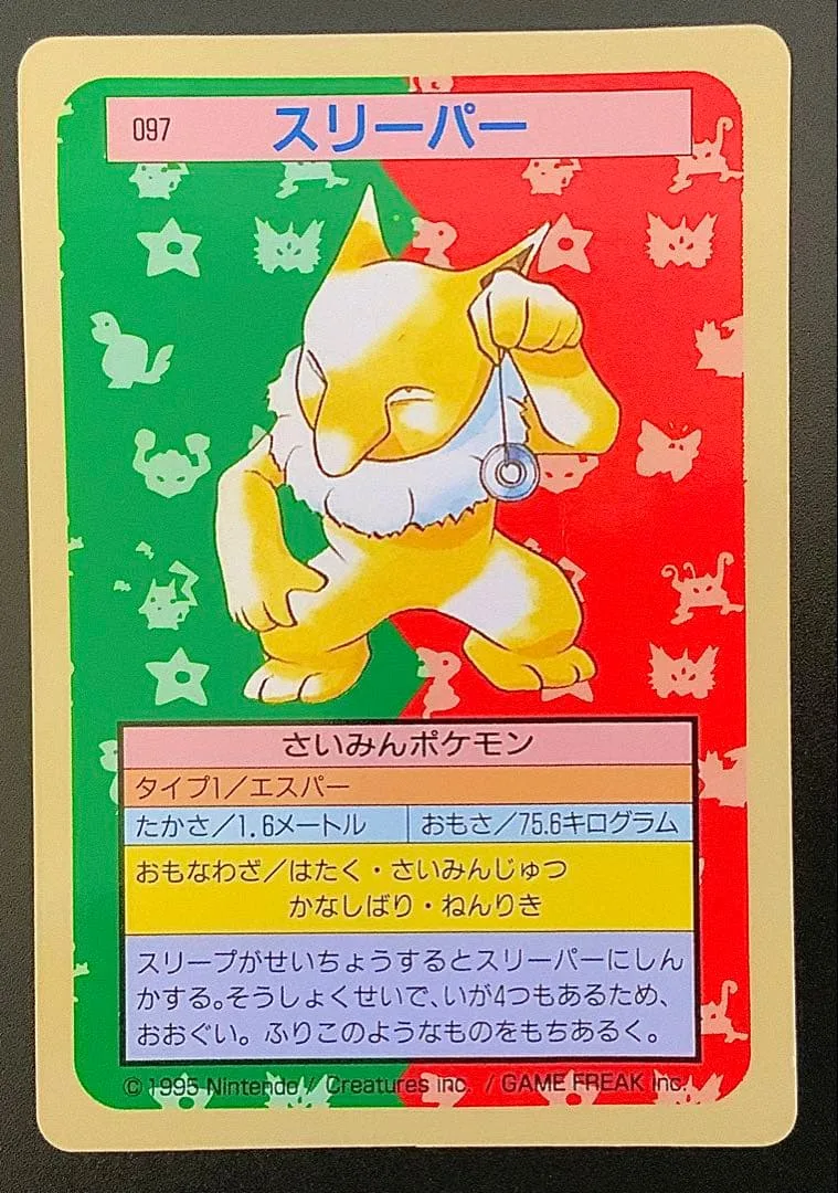 スリーパー ポケモンカード トップサン 097