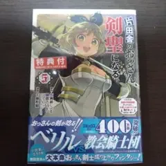 片田舎のおっさん、剣聖になる 5 特典付