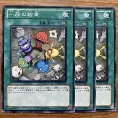 【遊戯王】 一族の結束 3枚 SD20-JP031