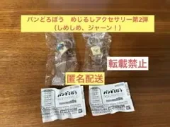 【レア】パンどろぼう めじるしアクセサリー第2弾 (しめしめ、ジャーン!)