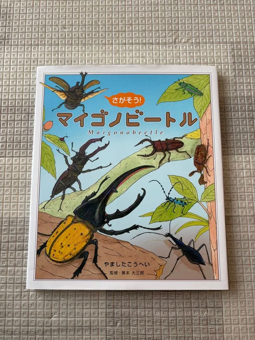 【美品】さがそう!マイゴノビートル 絵本 やましたこうへい