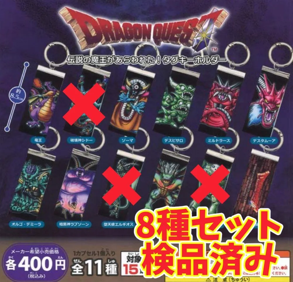 ※8種セット※ドラゴンクエスト 伝説の魔王タグキーホルダー
