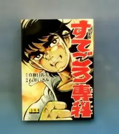 すてごろ専科/真樹日佐夫・石井いさみ■少年チャンピオン掲載作品