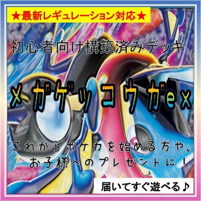 《コンセプト》構築済みデッキH589a メガゲッコウガex