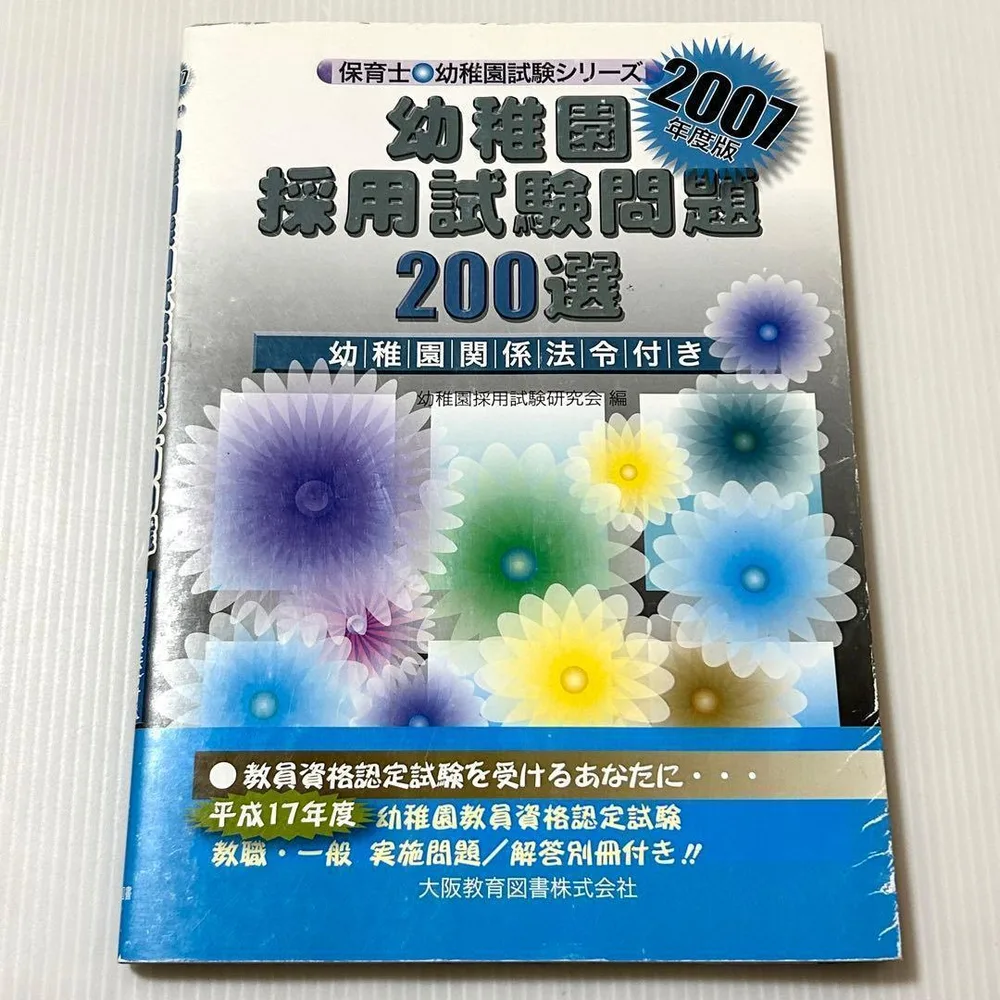 幼稚園採用試験問題200選 2007年度版 大阪教育図書