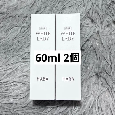 HABA ハーバー 薬用ホワイトレディ 美白美容液 60ml 2本