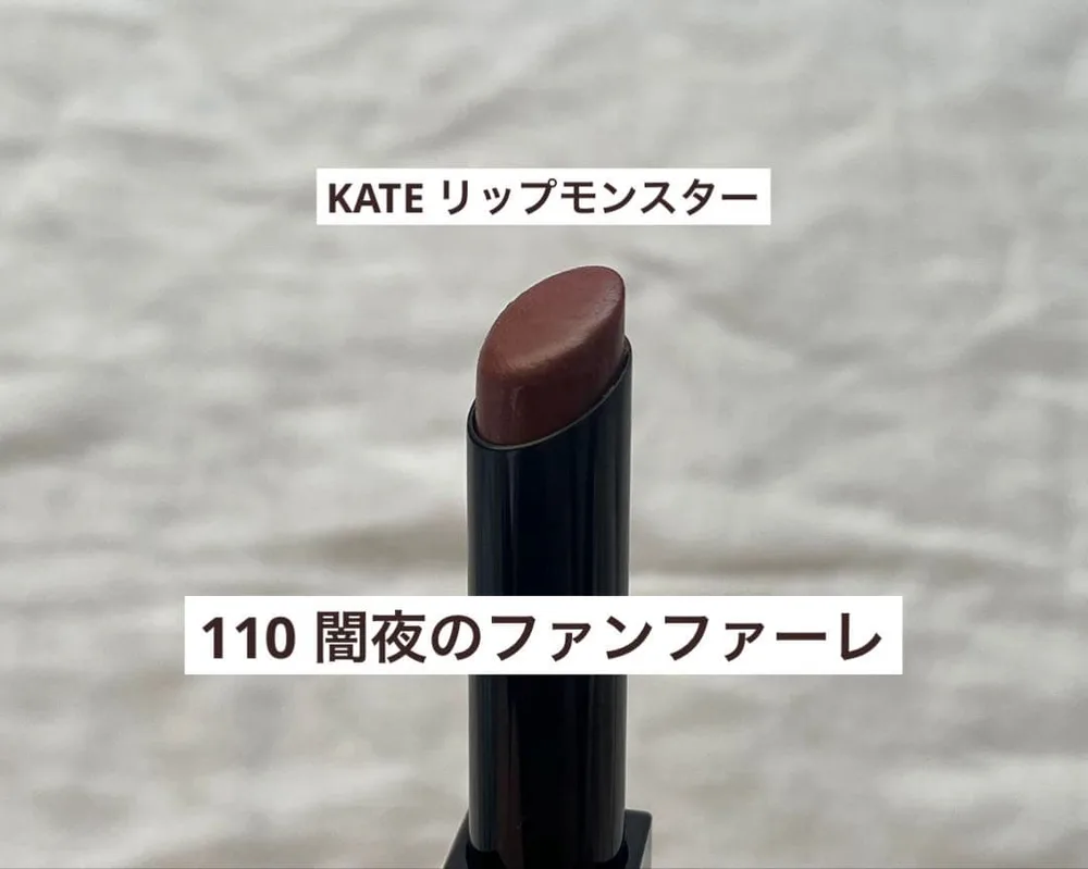 KATE リップモンスター 110 闇夜のファンファーレ 限定コレクション
