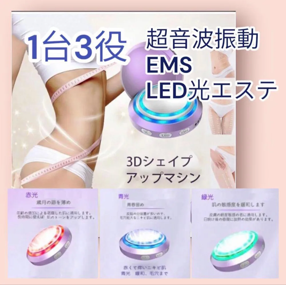 新品 1台3役 3Dシェイプアップマシン 超音波振動 EMS LED光エステ