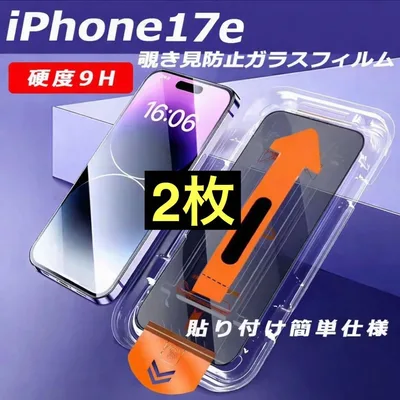 iPhone17e 覗き見防止フィルム 2枚 強化ガラス 全面保護 指紋防止