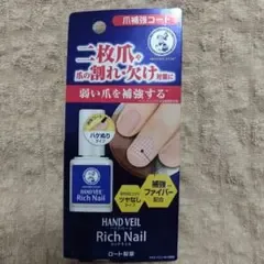 【新品未開封】メンソレータム リッチネイル 爪補強コート