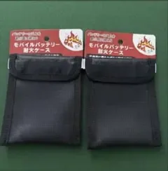 モバイルバッテリー耐火ケース 2個セット セリア