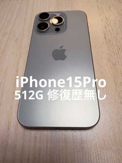 iPhone 15 Pro 512GB ナチュラルチタニウムSIMフリー