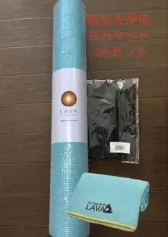 【新品未使用】LAVA ヨガマット ラグ マットケース 3点セット