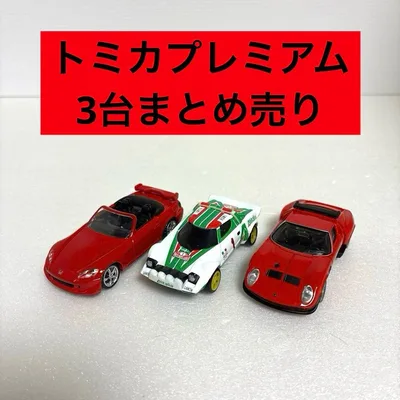 【絶版】トミカプレミアム 3台 まとめ売り