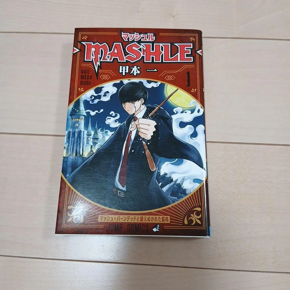 マッシュル MASHLE 1巻 甲本一 初版