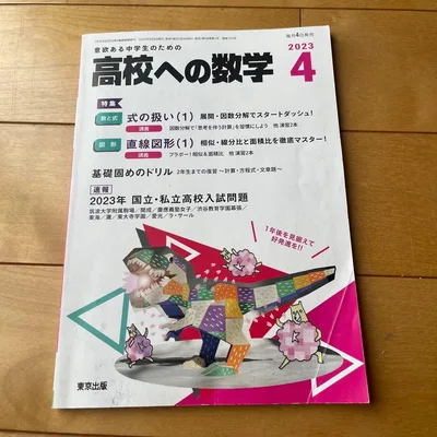 高校への数学 2023年4月号 東京出版