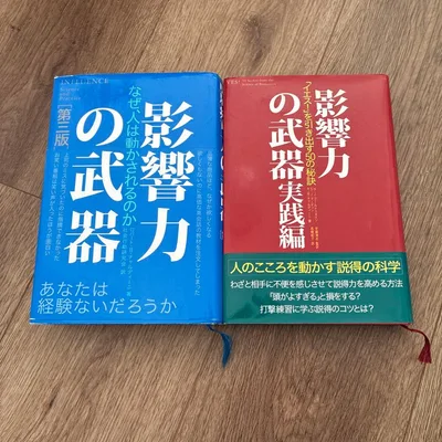 影響力の武器 第三版・実践編 2冊セット