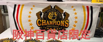 阪神タイガース 2026 優勝記念 フェイスタオル 阪神百貨店限定