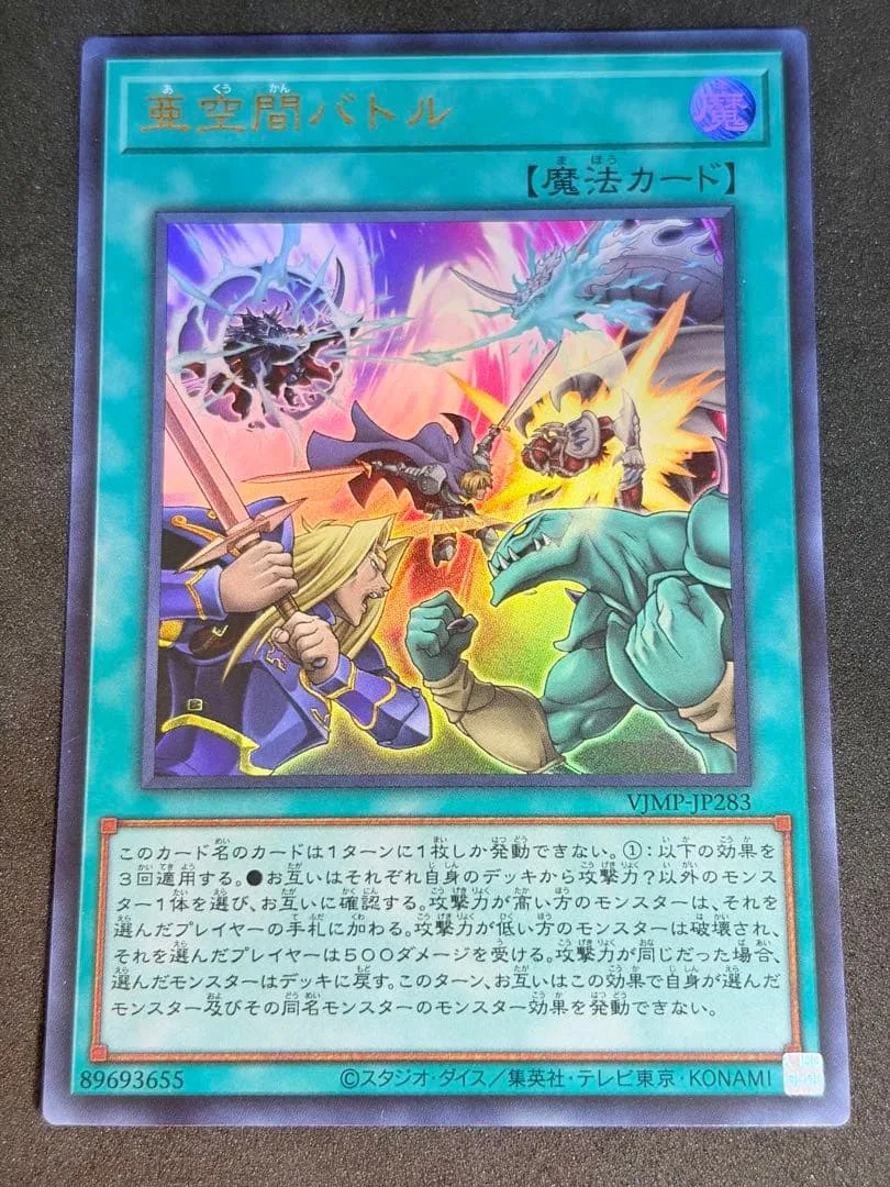 遊戯王 亜空間バトル ウルトラ VJMP-JP283