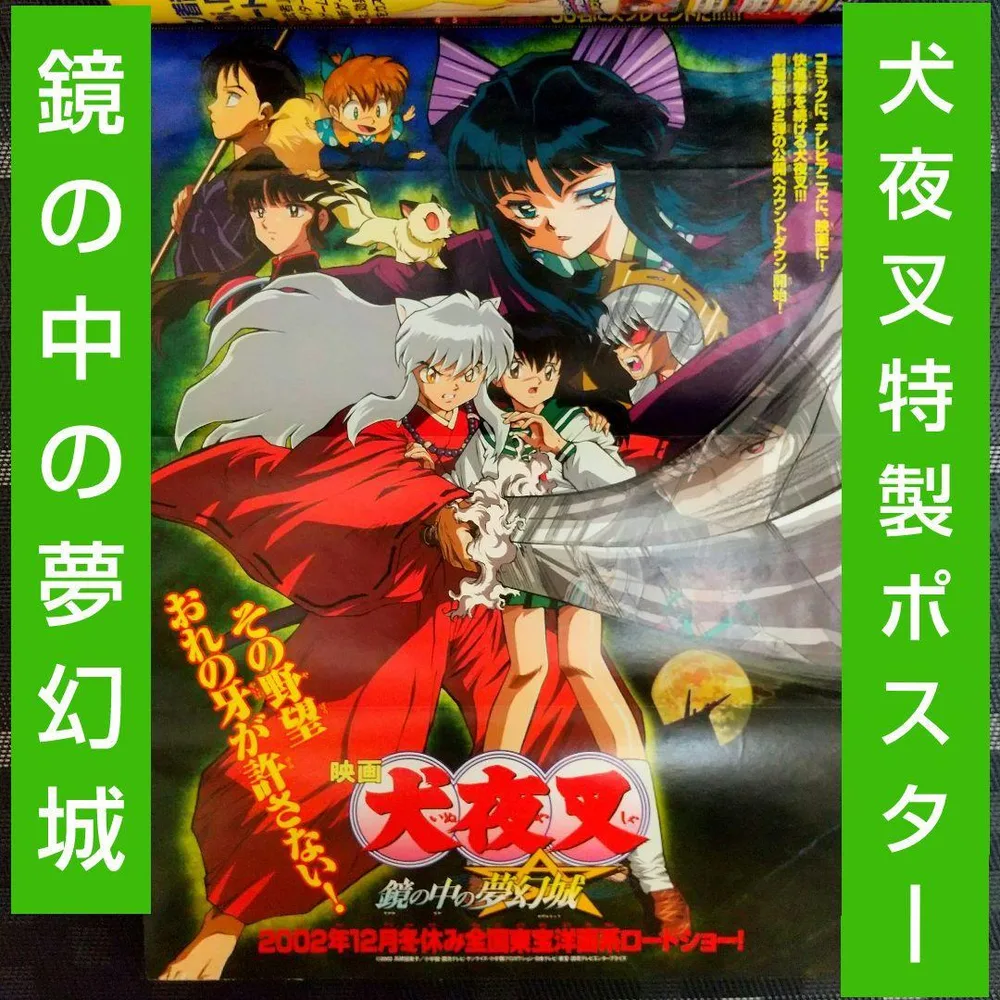 週刊少年サンデー 2002年45号※犬夜叉 巻頭 鏡の中の夢幻城 特製ポスター付