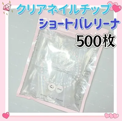 ショートバレリーナ クリアネイルチップ 500枚 付け爪クリアチップi