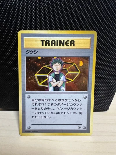 タケシ 旧裏 ポケモンカード