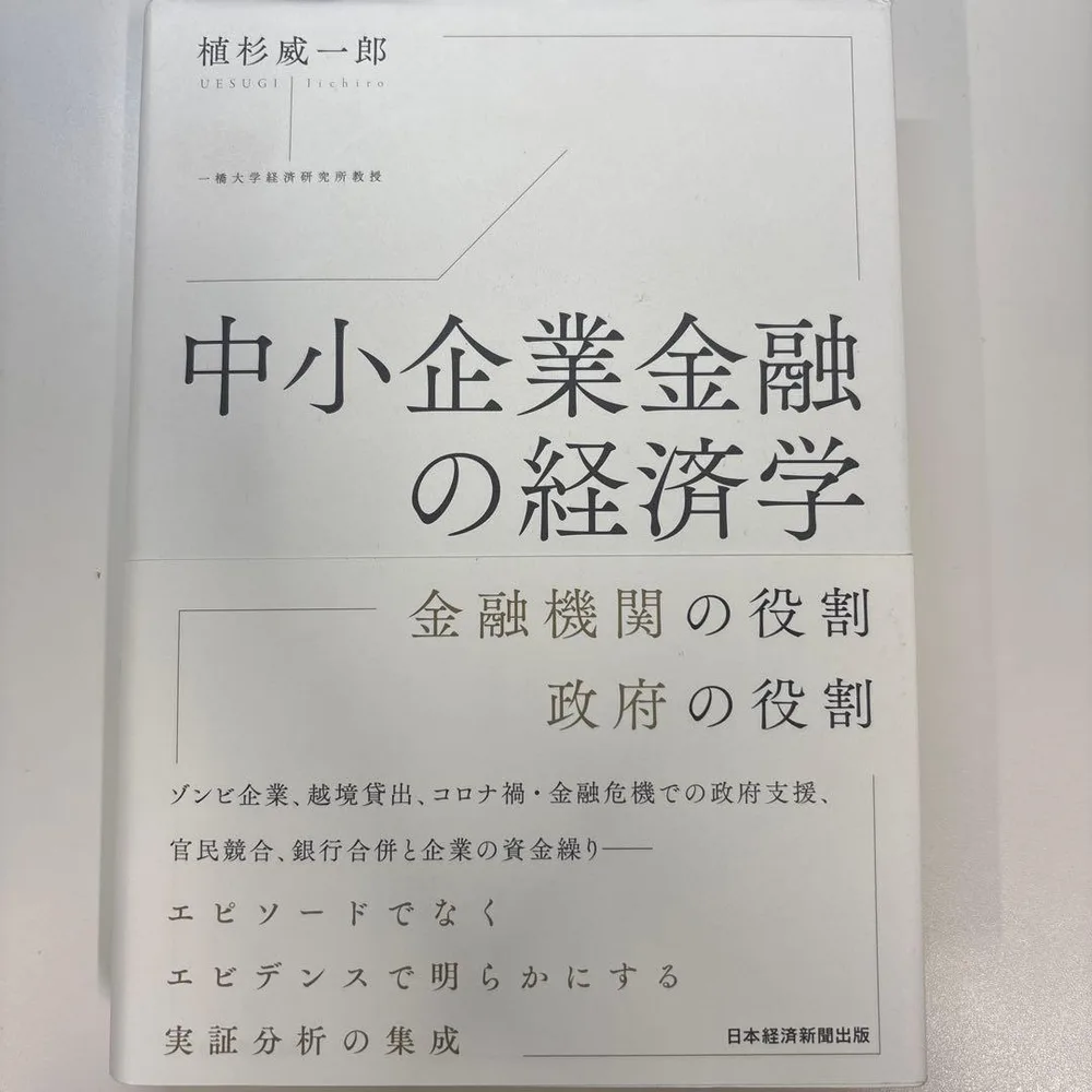 中小企業金融の経済学 : 金融機関の役割政府の役割
