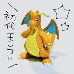 【カイリュー】MS-25 ポケットモンスター モンコレ 初代モンコレ フィギュア