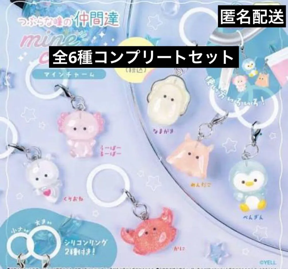 めじるしアクセサリー つぶらな瞳の仲間達 マインチャーム コンプリート ガチャ