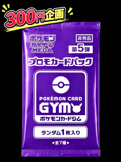 【未開封・非売品】ポケモンカードゲーム プロモカードパック 第5弾