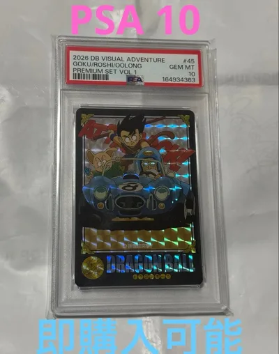 PSA10 ドラゴンボール ビジュアルアドベンチャー 悟空 ブルマ クリリン