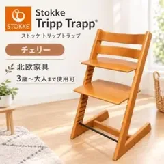 ストッケ トリップトラップ チェリー シリアル3 北欧家具 stokke