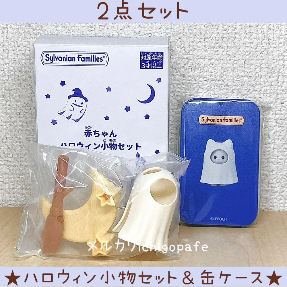 赤ちゃんハロウィン小物セット 缶ケース おばけ シルバニア ノベルティ【新品】