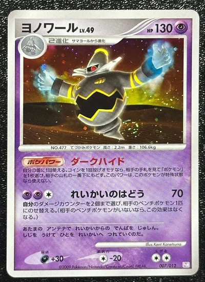 【美品】渦巻きホロ ヨノワール アンリミテッド PtM 007/012