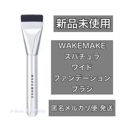 新品未使用wakemake スパチュラ ワイドファンデーションブラシ