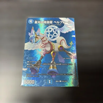 デュエルマスターズ 星光の精霊龍 ベルフォール