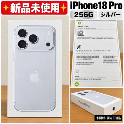 【新品 未開封】iPhone 18 Pro 256GB シルバー