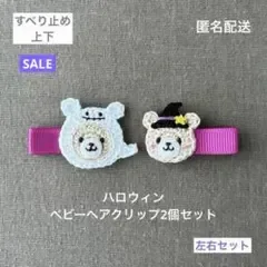 ハロウィン♪【匿名配送】魔法使い&オバケくまのベビーヘアクリップ2個 ヘアピン