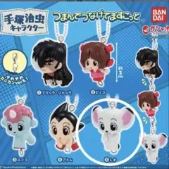 手塚治虫 つまんでつなげてますこっと レオ